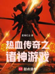 热血传奇之诸神游戏 封面
