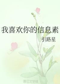 我喜欢你的信息素 封面