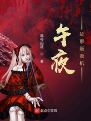 午夜故事贩卖机 封面