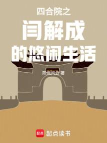 四合院之阎解成的悠闲生活 封面