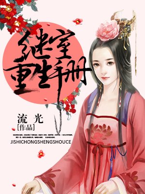 继室重生手册 封面