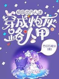 快穿:当万人迷穿成炮灰路人甲 封面