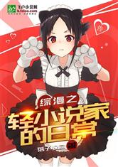 综漫之轻小说家的日常 封面