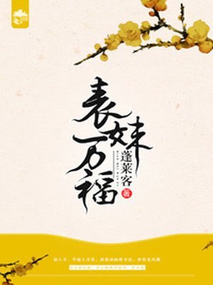 表妹万福 封面
