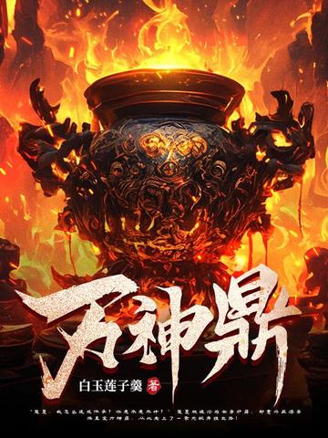 万神鼎 封面