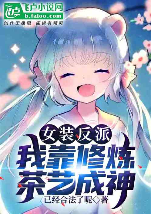 女装反派:主角哭求我别死 封面