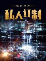 电影世界私人订制 封面