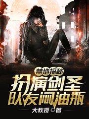 禁地探秘：扮演剑圣，队友闷油瓶 封面