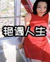 艳遇人生 封面