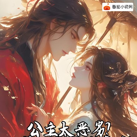 公主太恶劣?抱紧她大腿后真香! 封面