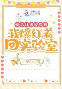 给弟妹当家教后我爆红着回实验室 封面