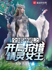 全球神祇之开局狩猎精灵女王 封面