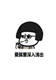 爱就要深入浅出（重回18） 封面