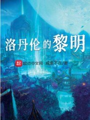 洛丹伦的黎明 封面