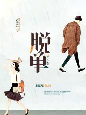 脱单 封面