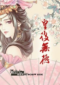 皇后无德 封面