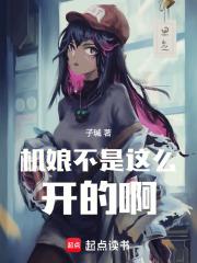 机娘不是这么开的啊! 封面