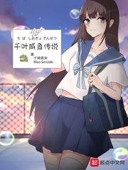 千叶咸鱼传说 封面