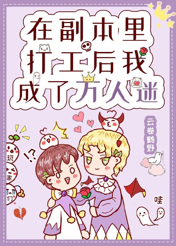 在副本里打工后我成了万人迷 封面