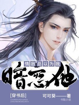 穿书后情敌总以为我暗恋他 封面