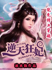 至尊废材小姐：逆天狂妃 封面