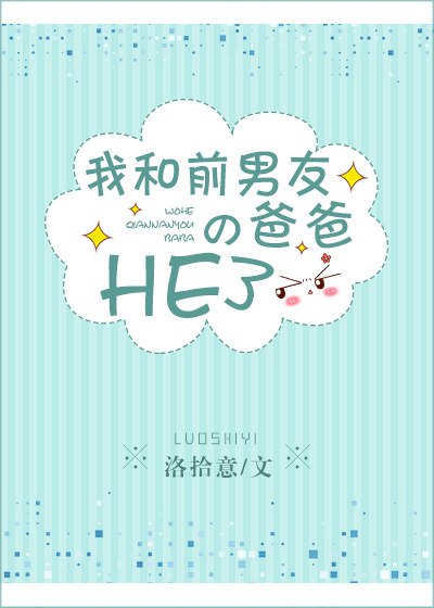 我和前男友的爸爸HE了 封面