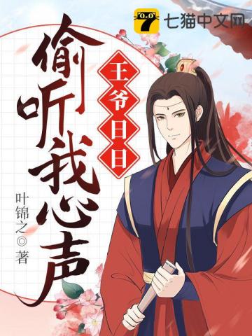 王爷日日偷听我心声 封面