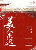 美人未迟 封面