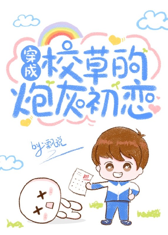 穿成校草的炮灰初恋 封面