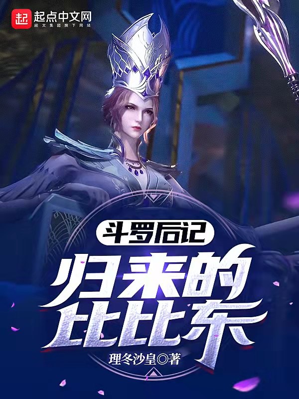 斗罗后记：归来的比比东 封面