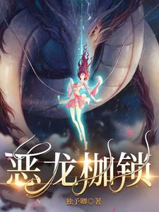 恶龙枷锁 封面