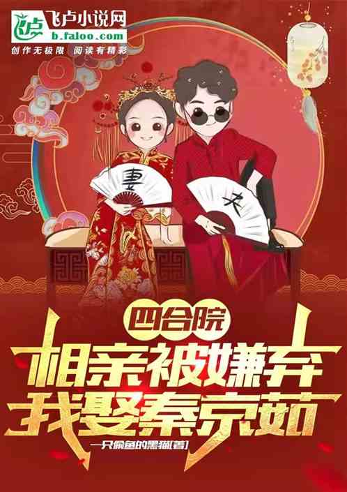 四合院：相亲被嫌弃～我娶秦京茹 封面