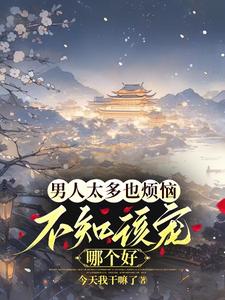 退下！本公主养几个男人怎么了！ 封面