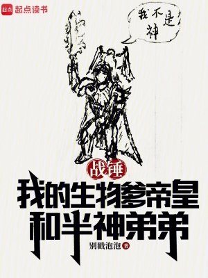 战锤:我的生物爹帝皇和半神弟弟 封面