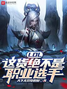 LOL：这货绝不是职业选手 封面