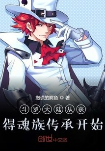 斗罗大陆从获得魂族传承开始 封面