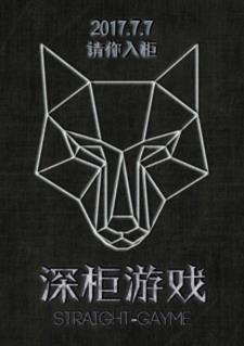 深柜游戏 封面