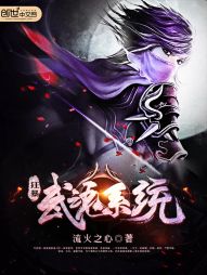 狂暴武魂系统 封面