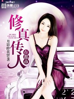 修真传人在都市 封面
