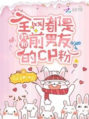 全网都是我和前男友的CP粉 封面