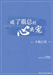 成了霸总的心尖宠(番外) 封面