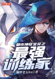 都市神奇宝贝之最强训练家 封面