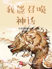 我能召唤神话 封面