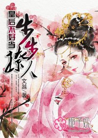 步步撩人:皇后不好当 封面