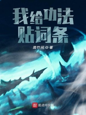 我给功法贴词条 封面