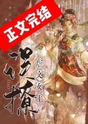 误撩虐文女主之后 封面