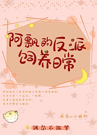 阿飘的反派饲养日常 封面