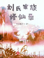刘氏家族修仙录 封面