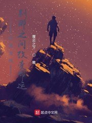 开局龙族：刹那之间改变命运 封面