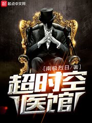 超时空医馆 封面